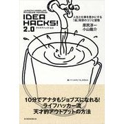 IDEA HACKS！2.0―人生と仕事を豊かにする「超」発想のコツと習慣 （東洋経済新報社） [電子書籍]