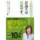 これだけで若返りは可能です。―運動嫌いでも続けられる！男のエイジマネジメント講座 （東洋経済新報社） [電子書籍]