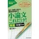 小論文これだけ！ 看護深掘り編-短大・推薦入試から難関校受験まで （東洋経済新報社） [電子書籍]