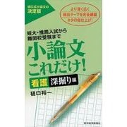 小論文これだけ！ 看護深掘り編-短大・推薦入試から難関校受験まで （東洋経済新報社） [電子書籍]