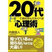 20代で絶対学んでおくべき心理術 （東洋経済新報社） [電子書籍]