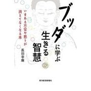 ブッダに学ぶ生きる智慧―いまある不安や怒りが消えてなくなる本 （東洋経済新報社） [電子書籍]