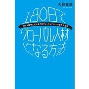 180日でグローバル人材になる方法―MBA留学に代わるプロフェッショナルへの新たな道筋 （東洋経済新報社） [電子書籍]