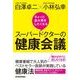 ちょっと盗み聞きしたくなるスーパードクターの健康会議 （東洋経済新報社） [電子書籍]