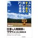 ストレスをすっきり消し去る71の技術 （東洋経済新報社） [電子書籍]