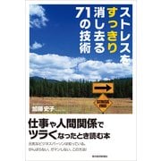 ストレスをすっきり消し去る71の技術 （東洋経済新報社） [電子書籍]