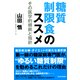 糖質制限食のススメ―その医学的根拠と指針 （東洋経済新報社） [電子書籍]