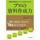 プロの資料作成力―意思決定者を動かすテクニックとおもてなしの心 （東洋経済新報社） [電子書籍]