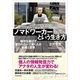 ノマドワーカーという生き方―場所を選ばず雇われないで働く人の戦略と習慣 （東洋経済新報社） [電子書籍]
