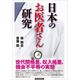 日本のお医者さん研究 （東洋経済新報社） [電子書籍]