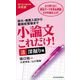 小論文これだけ！ 法深掘り編 （東洋経済新報社） [電子書籍]