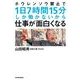 ホウレンソウ禁止で1日7時間15分しか働かないから仕事が面白くなる （東洋経済新報社） [電子書籍]
