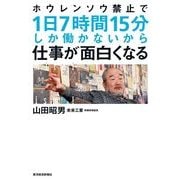 ホウレンソウ禁止で1日7時間15分しか働かないから仕事が面白くなる （東洋経済新報社） [電子書籍]