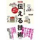 仕事ができる人の5日で身につく「伝える技術」 改訂版 （東洋経済新報社） [電子書籍]