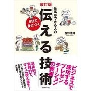 仕事ができる人の5日で身につく「伝える技術」 改訂版 （東洋経済新報社） [電子書籍]