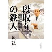 「段取り」の鉄人―四川飯店・陳建一が語る一流になるための仕事術 （東洋経済新報社） [電子書籍]
