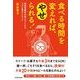 食べる時間を変えれば、やせられる！ （東洋経済新報社） [電子書籍]