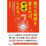 食べる時間を変えれば、やせられる！ （東洋経済新報社） [電子書籍]