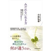 みだれない生き方―意識するだけで結果に愛される27のヒント （東洋経済新報社） [電子書籍]