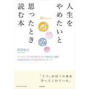 人生をやめたいと思ったとき読む本 （東洋経済新報社） [電子書籍]