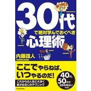 30代で絶対学んでおくべき心理術 （東洋経済新報社） [電子書籍]