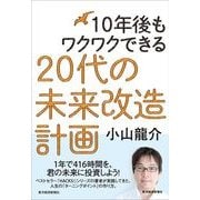10年後もワクワクできる20代の未来改造計画 （東洋経済新報社） [電子書籍]