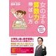 お母さんだからできる！女の子の算数力の伸ばし方 （東洋経済新報社） [電子書籍]
