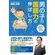 お母さんだからできる！男の子の国語力の伸ばし方 （東洋経済新報社） [電子書籍]