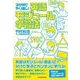 3か月でやり直し！英語モジュール学習法 （東洋経済新報社） [電子書籍]