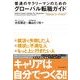 普通のサラリーマンのためのグローバル転職ガイド （東洋経済新報社） [電子書籍]