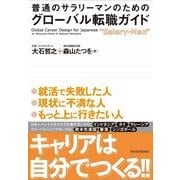 普通のサラリーマンのためのグローバル転職ガイド （東洋経済新報社） [電子書籍]