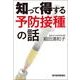 知って得する予防接種の話（東洋経済新報社） [電子書籍]