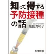 知って得する予防接種の話（東洋経済新報社） [電子書籍]