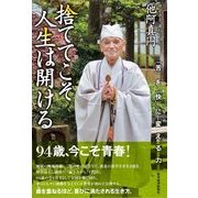 捨ててこそ人生は開ける―「苦」を「快」に変える力 （東洋経済新報社） [電子書籍]