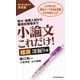 小論文これだけ！経済深掘り編―短大・推薦入試から難関校受験まで （東洋経済新報社） [電子書籍]