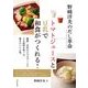 野崎洋光のだし革命トマトジュースと豆乳で和食がつくれる！ （東洋経済新報社） [電子書籍]