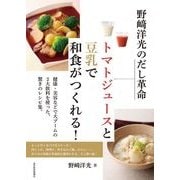 野崎洋光のだし革命トマトジュースと豆乳で和食がつくれる！ （東洋経済新報社） [電子書籍]