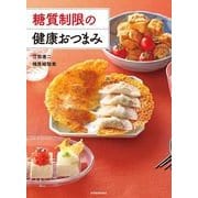 糖質制限の健康おつまみ （東洋経済新報社） [電子書籍]