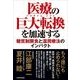 医療の巨大転換(パラダイム・シフト)を加速する―糖質制限食と湿潤療法のインパクト （東洋経済新報社） [電子書籍]