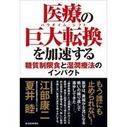医療の巨大転換(パラダイム・シフト)を加速する―糖質制限食と湿潤療法のインパクト （東洋経済新報社） [電子書籍]