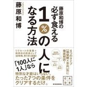 藤原和博の必ず食える1％の人になる方法 （東洋経済新報社） [電子書籍]