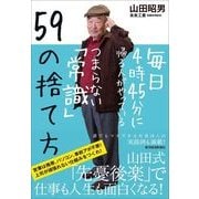 毎日4時45分に帰る人がやっているつまらない「常識」59の捨て方 （東洋経済新報社） [電子書籍]