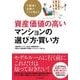 不動産と金融のプロが教える資産価値の高いマンションの選び方・買い方 （東洋経済新報社） [電子書籍]