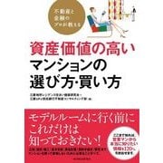 不動産と金融のプロが教える資産価値の高いマンションの選び方・買い方 （東洋経済新報社） [電子書籍]