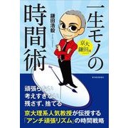 京大・鎌田流 一生モノの時間術 （東洋経済新報社） [電子書籍]