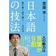 日本語の技法―読む・書く・話す・聞く-4つの力 （東洋経済新報社） [電子書籍]