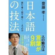 日本語の技法―読む・書く・話す・聞く-4つの力 （東洋経済新報社） [電子書籍]