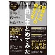世界中のエリートの働き方を1冊にまとめてみた―投資銀行、コンサル、資産運用会社、プライベート・エクイティ、MBAで学んだ15の仕事の極意・そしてプライベートの真実 （東洋経済新報社） [電子書籍]