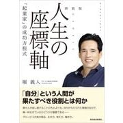 人生の座標軸―「起業家」の成功方程式 新装版 （東洋経済新報社） [電子書籍]