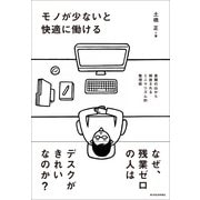 モノが少ないと快適に働ける―書類の山から解放されるミニマリズム的整理術 （東洋経済新報社） [電子書籍]